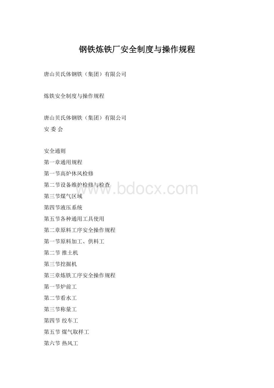 钢铁炼铁厂安全制度与操作规程.docx