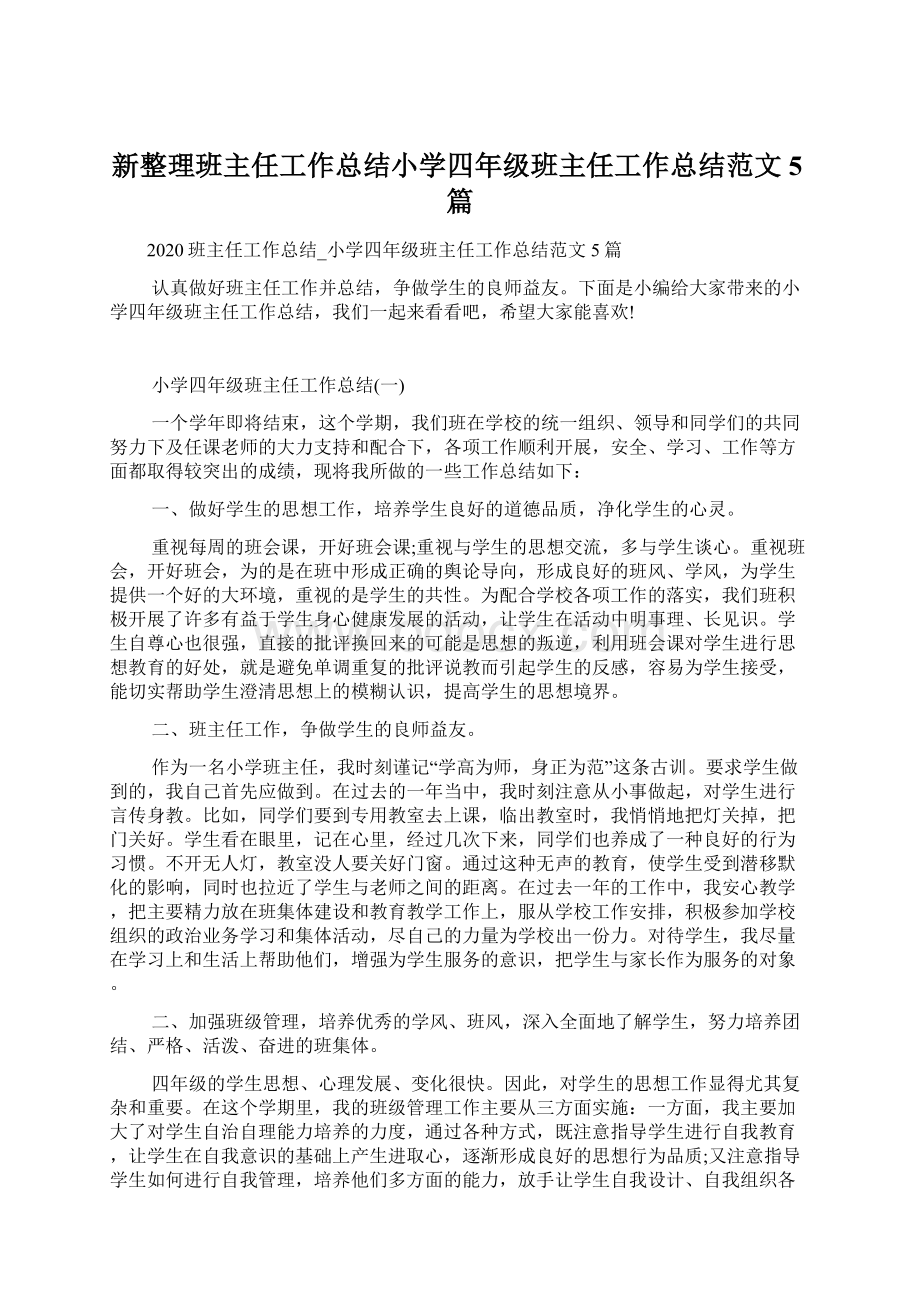 新整理班主任工作总结小学四年级班主任工作总结范文5篇.docx_第1页