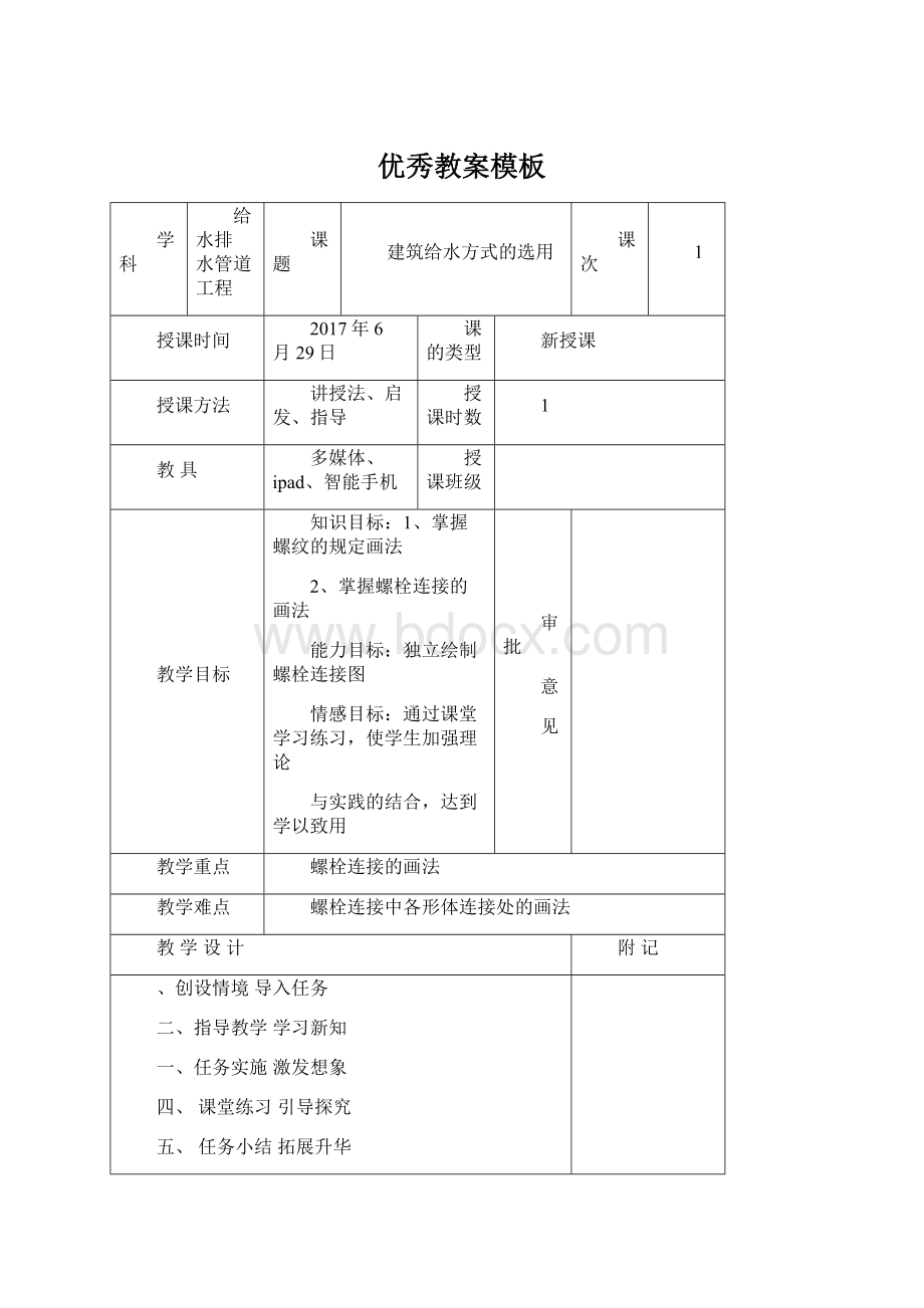 优秀教案模板.docx_第1页