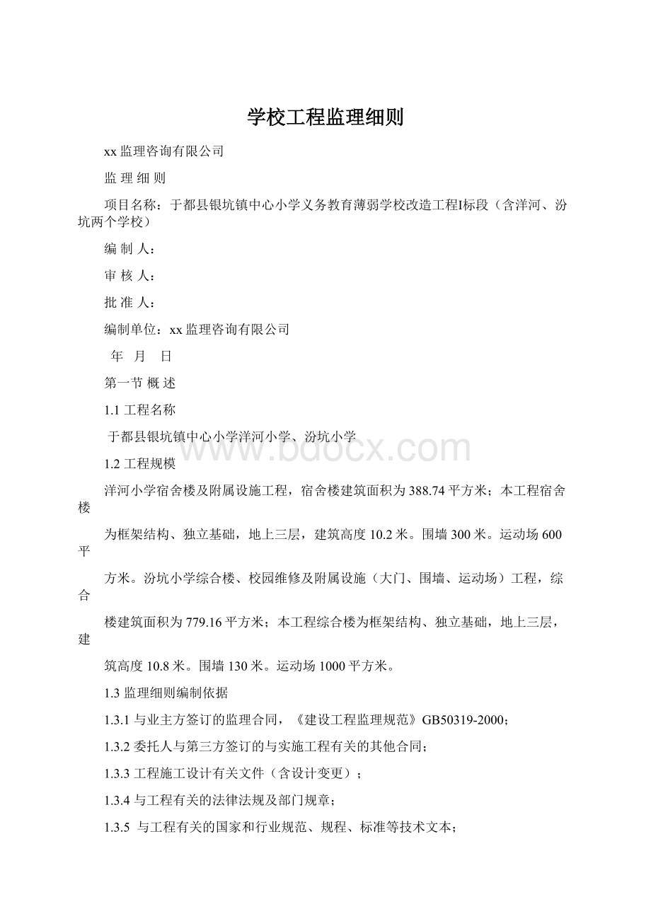 学校工程监理细则.docx