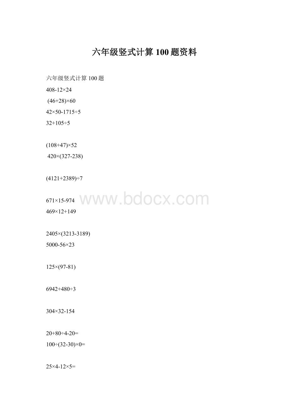 六年级竖式计算 100题资料.docx_第1页