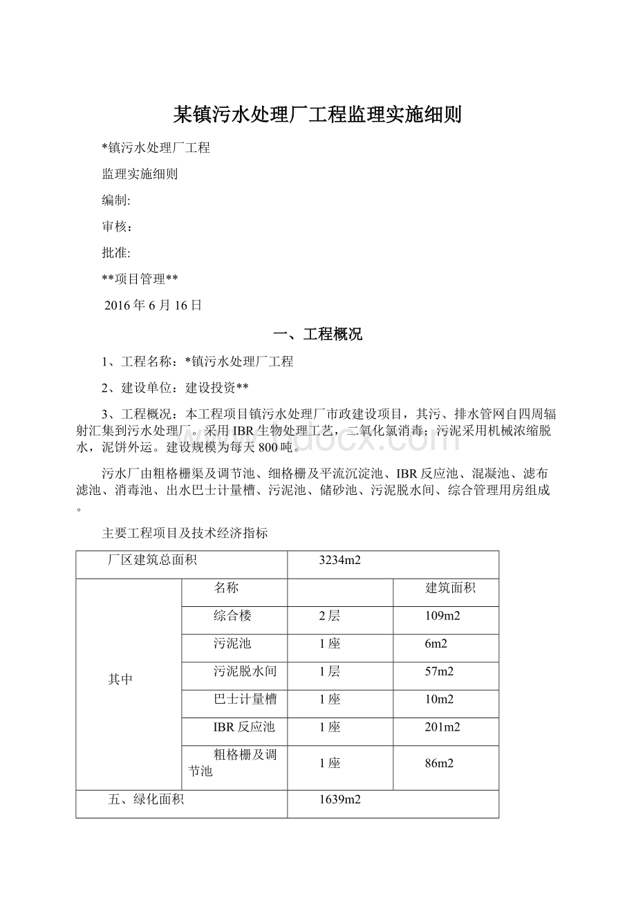 某镇污水处理厂工程监理实施细则.docx_第1页