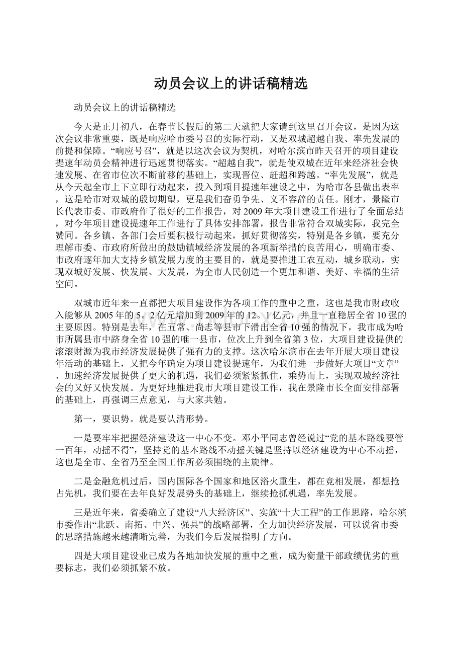 动员会议上的讲话稿精选.docx_第1页