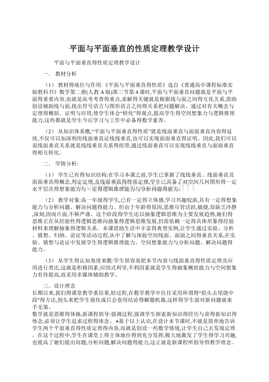 平面与平面垂直的性质定理教学设计.docx