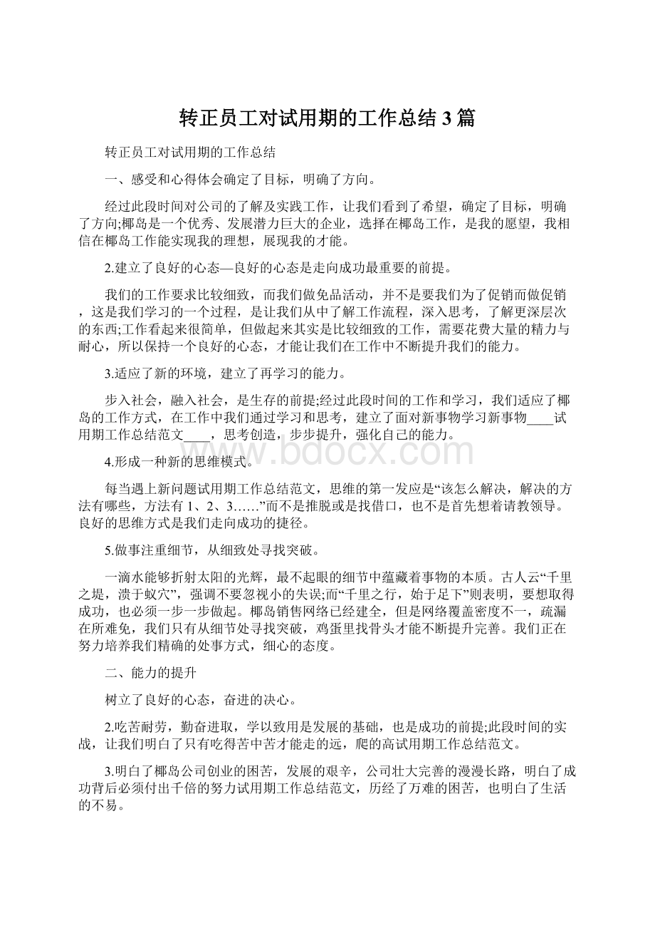 转正员工对试用期的工作总结3篇.docx