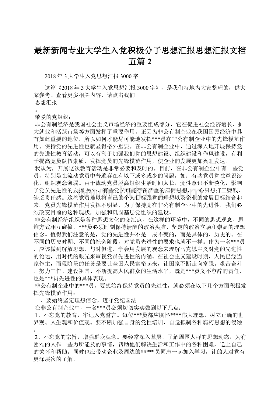 最新新闻专业大学生入党积极分子思想汇报思想汇报文档五篇 2.docx_第1页