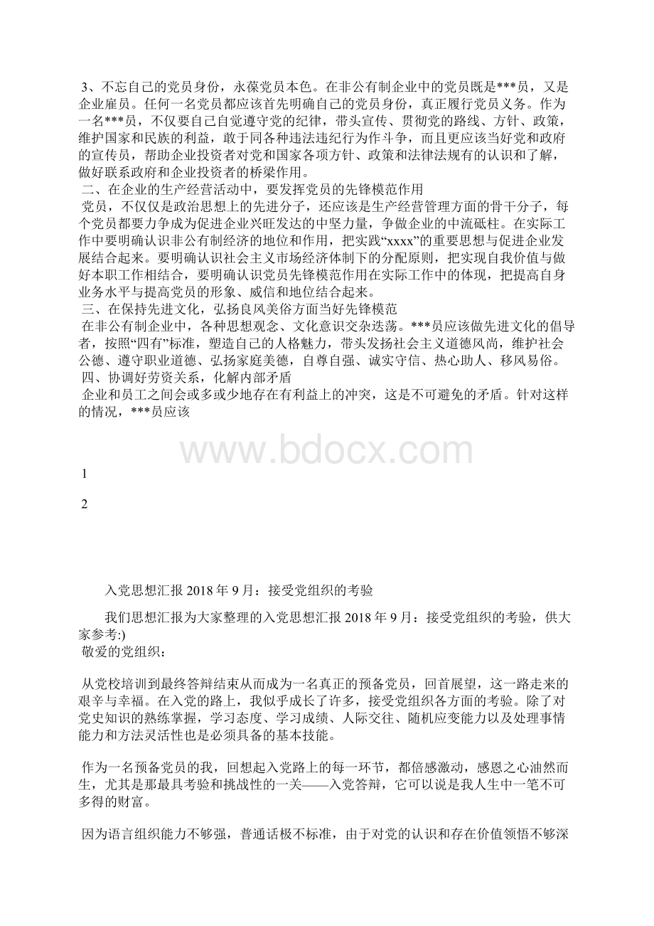 最新新闻专业大学生入党积极分子思想汇报思想汇报文档五篇 2.docx_第2页