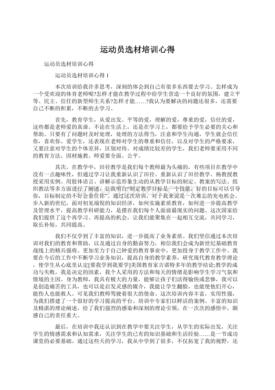 运动员选材培训心得.docx_第1页