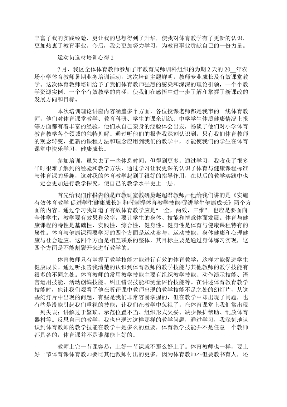 运动员选材培训心得.docx_第2页