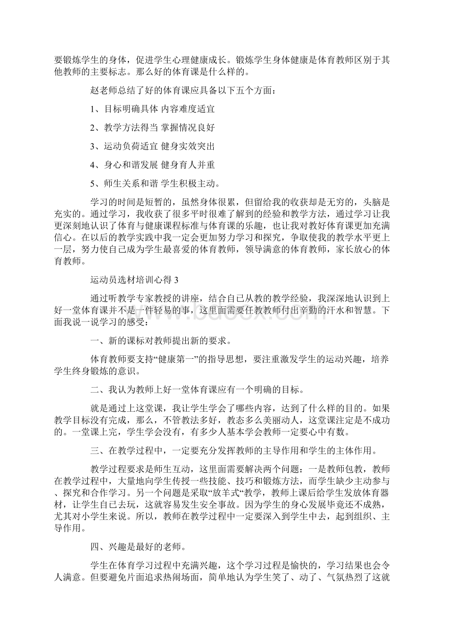 运动员选材培训心得.docx_第3页