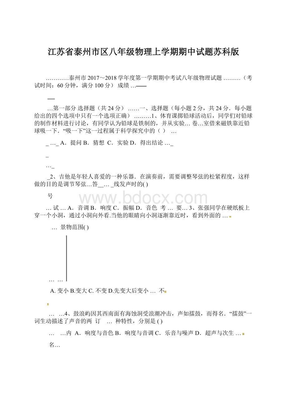 江苏省泰州市区八年级物理上学期期中试题苏科版.docx_第1页