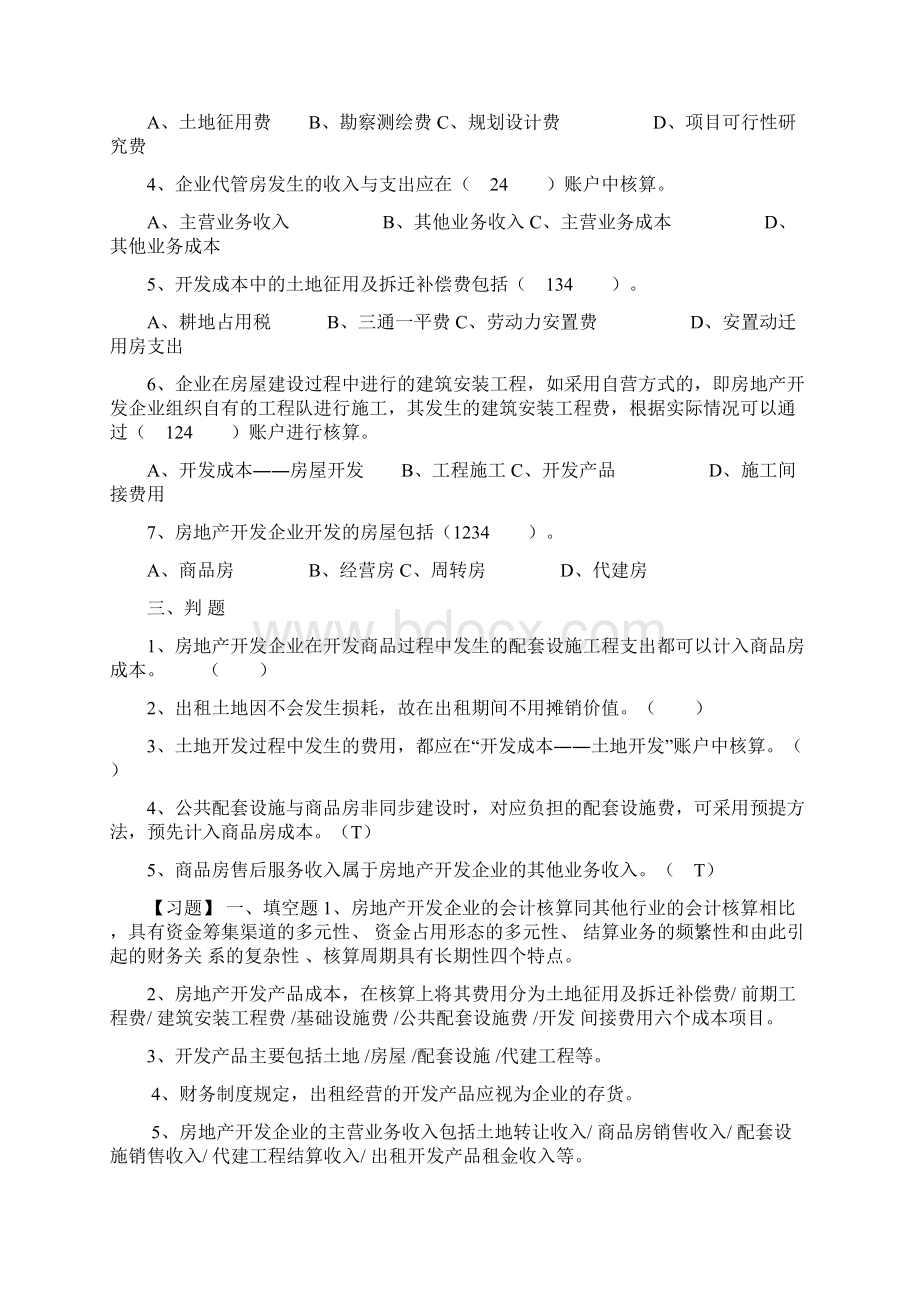 行业会计客观题房地产开发企业会计.docx_第2页