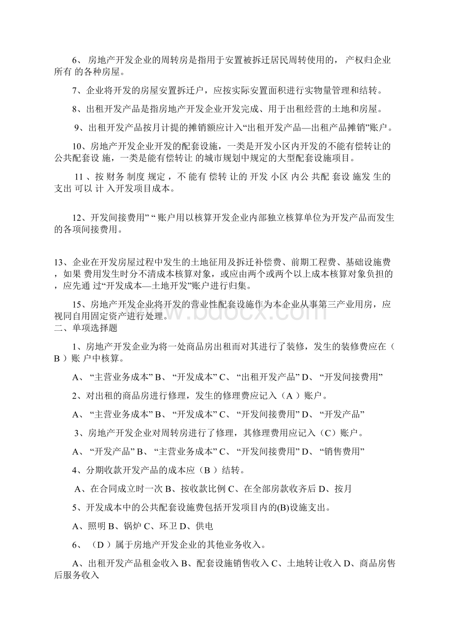 行业会计客观题房地产开发企业会计.docx_第3页