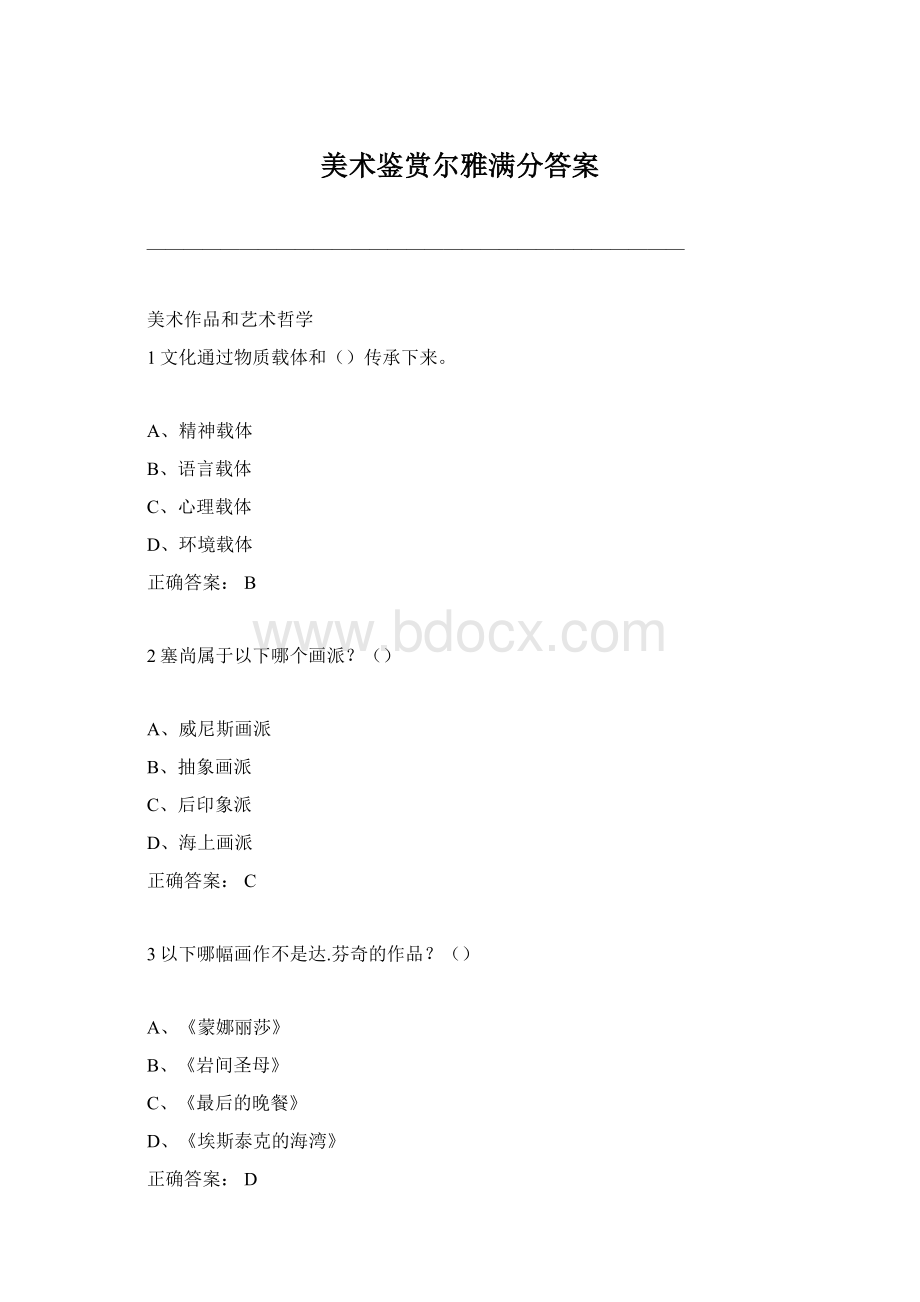 美术鉴赏尔雅满分答案.docx_第1页