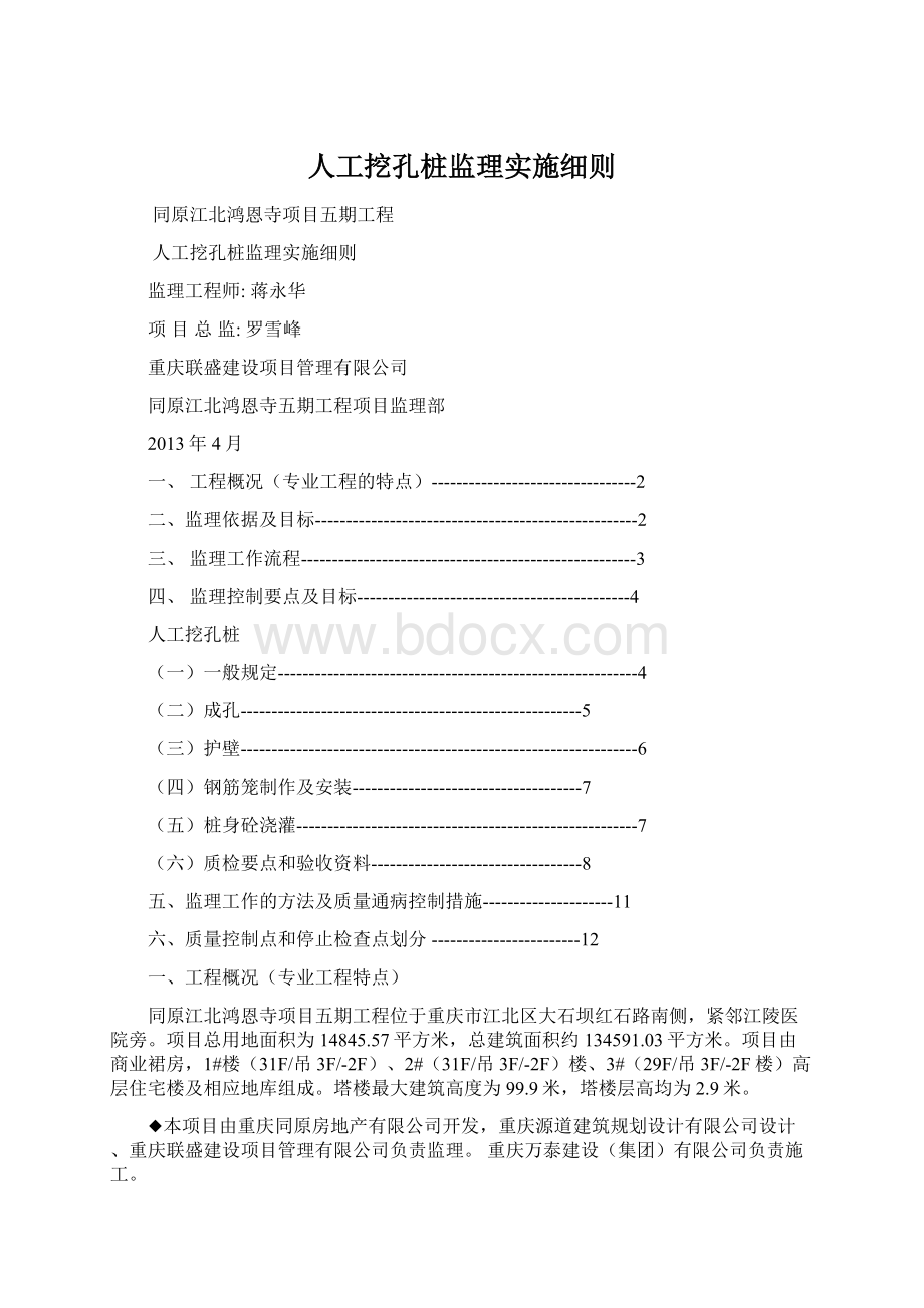 人工挖孔桩监理实施细则.docx_第1页