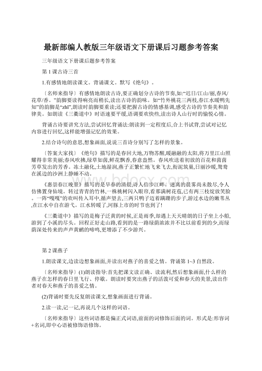 最新部编人教版三年级语文下册课后习题参考答案.docx_第1页