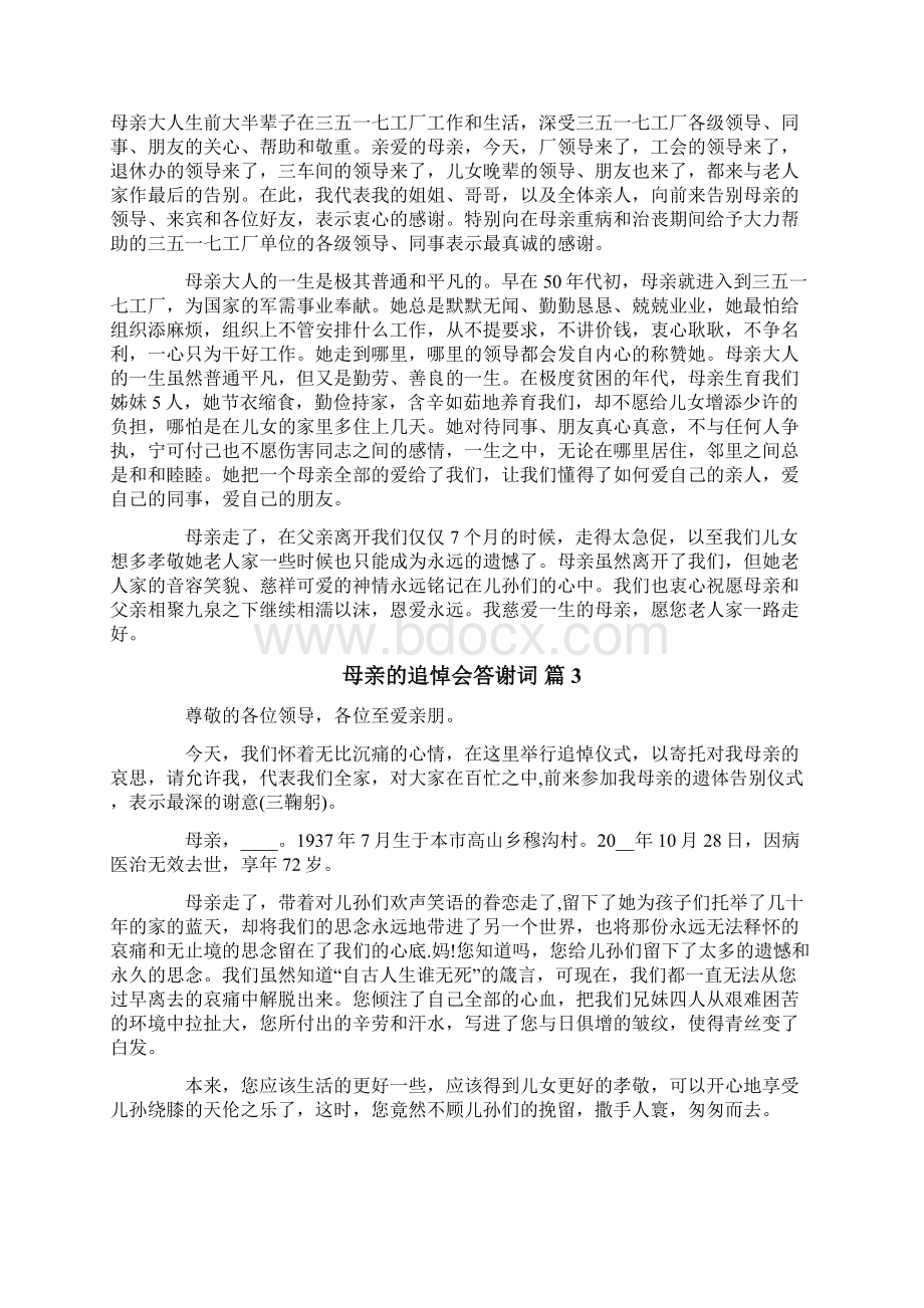 母亲的追悼会答谢词集锦六篇.docx_第2页