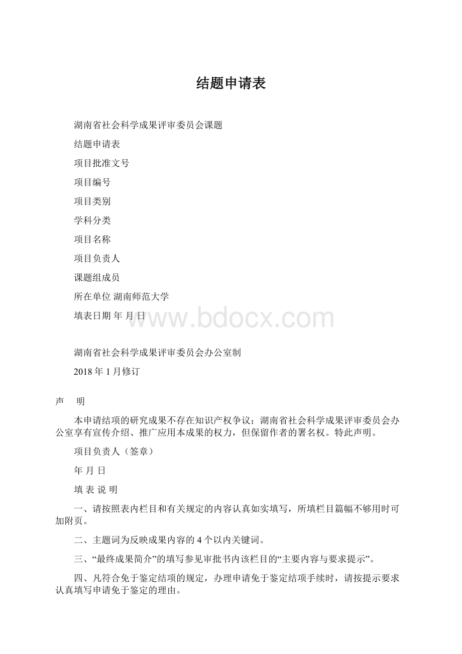 结题申请表.docx