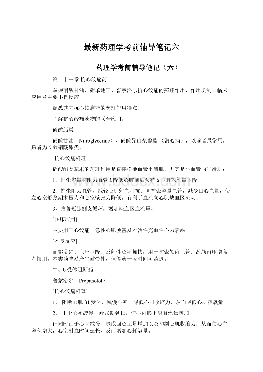 最新药理学考前辅导笔记六.docx_第1页