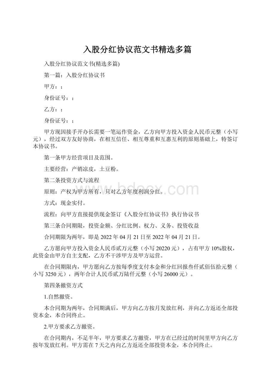 入股分红协议范文书精选多篇.docx_第1页