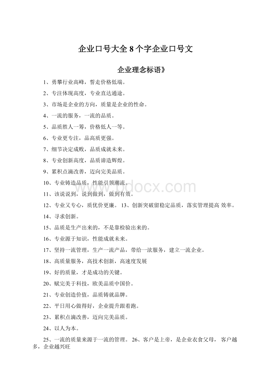 企业口号大全8个字企业口号文.docx_第1页