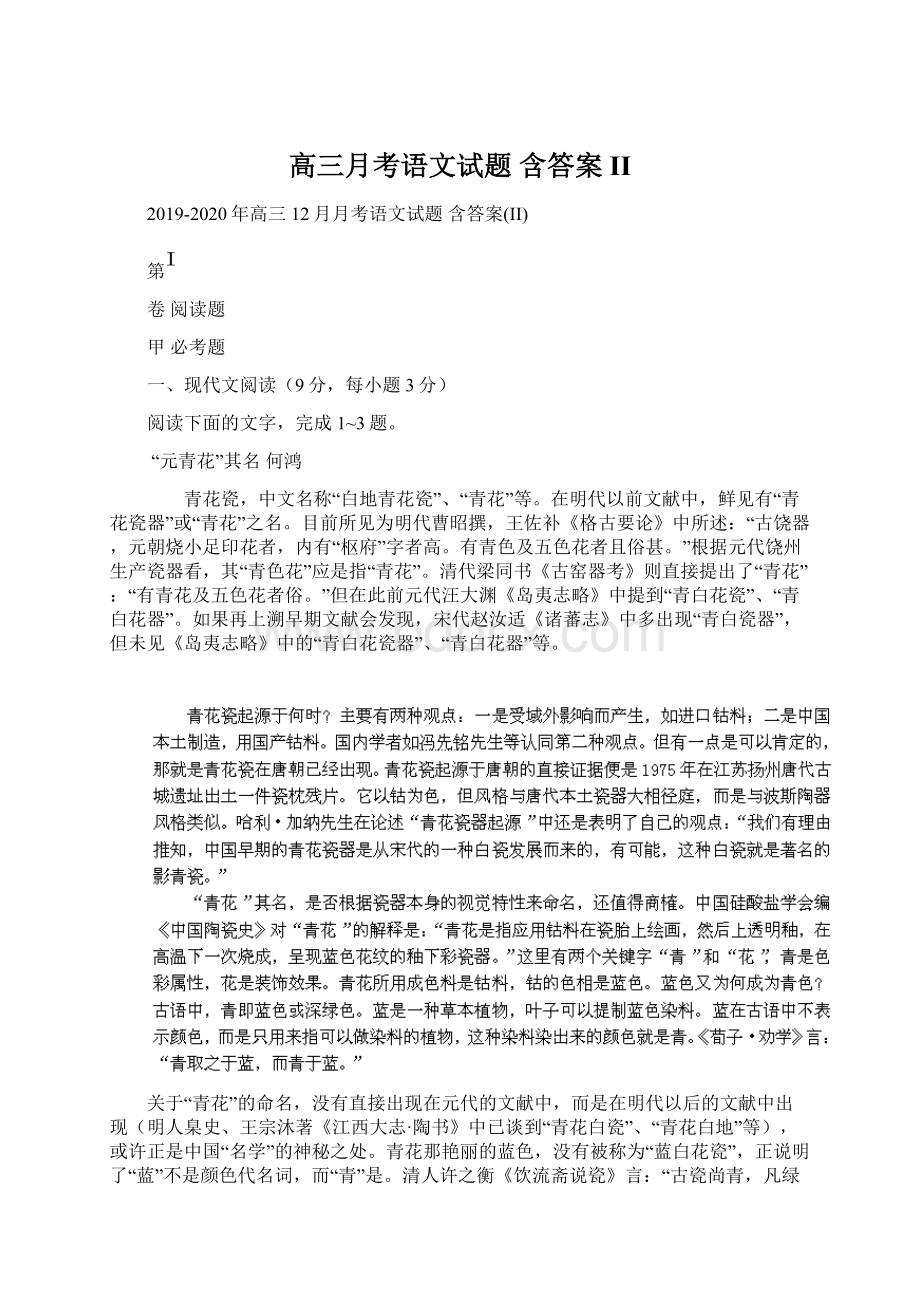 高三月考语文试题 含答案II.docx_第1页