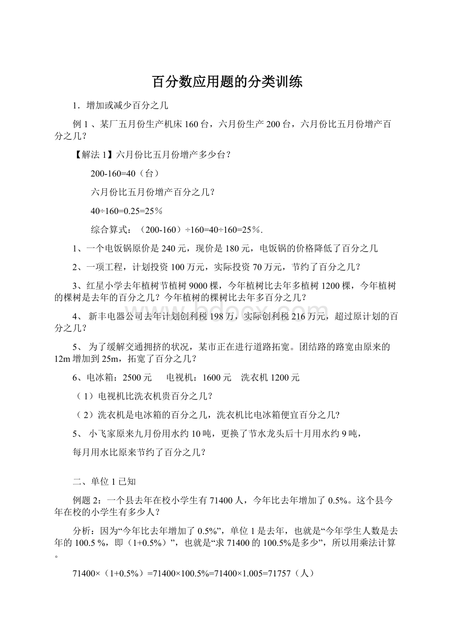 百分数应用题的分类训练.docx_第1页