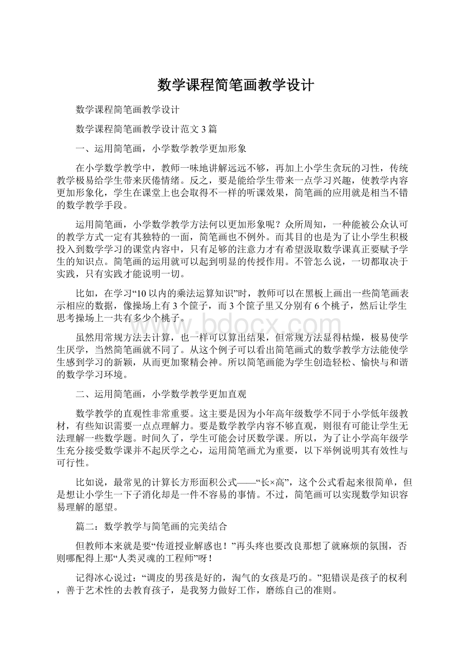 数学课程简笔画教学设计.docx