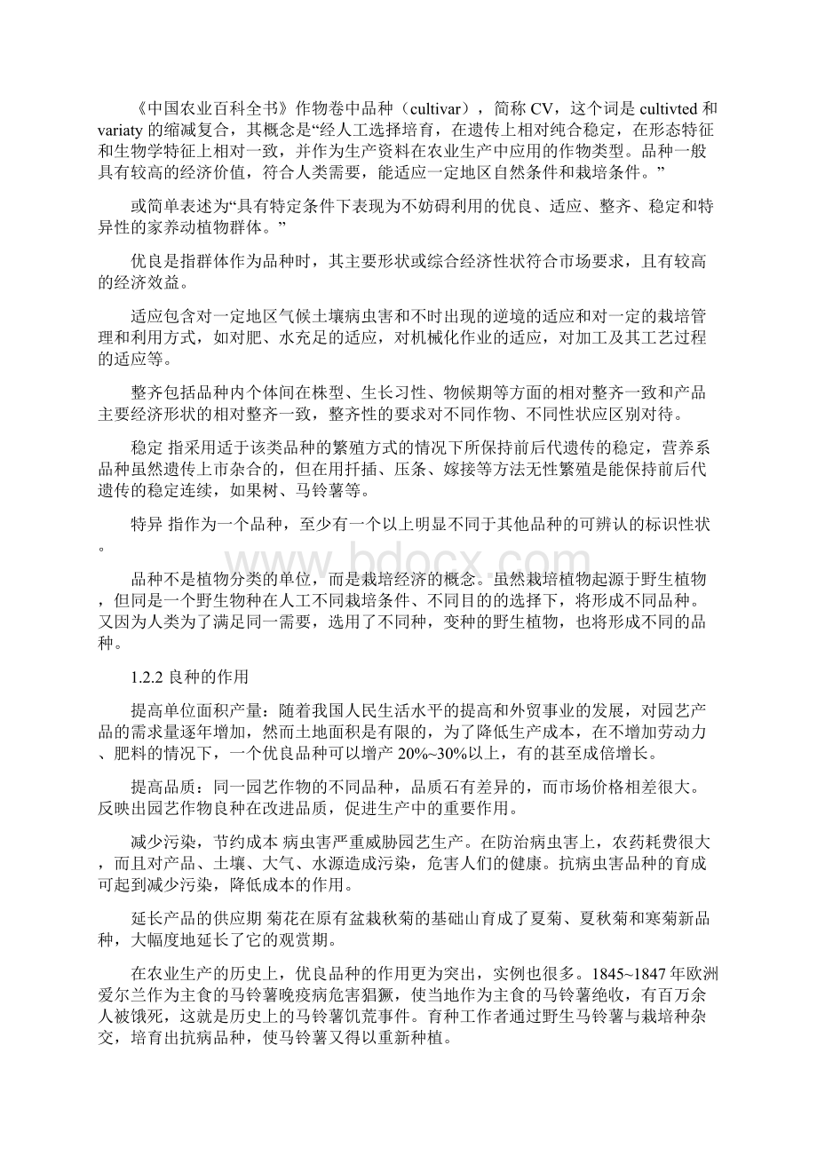 园艺育种学.docx_第2页