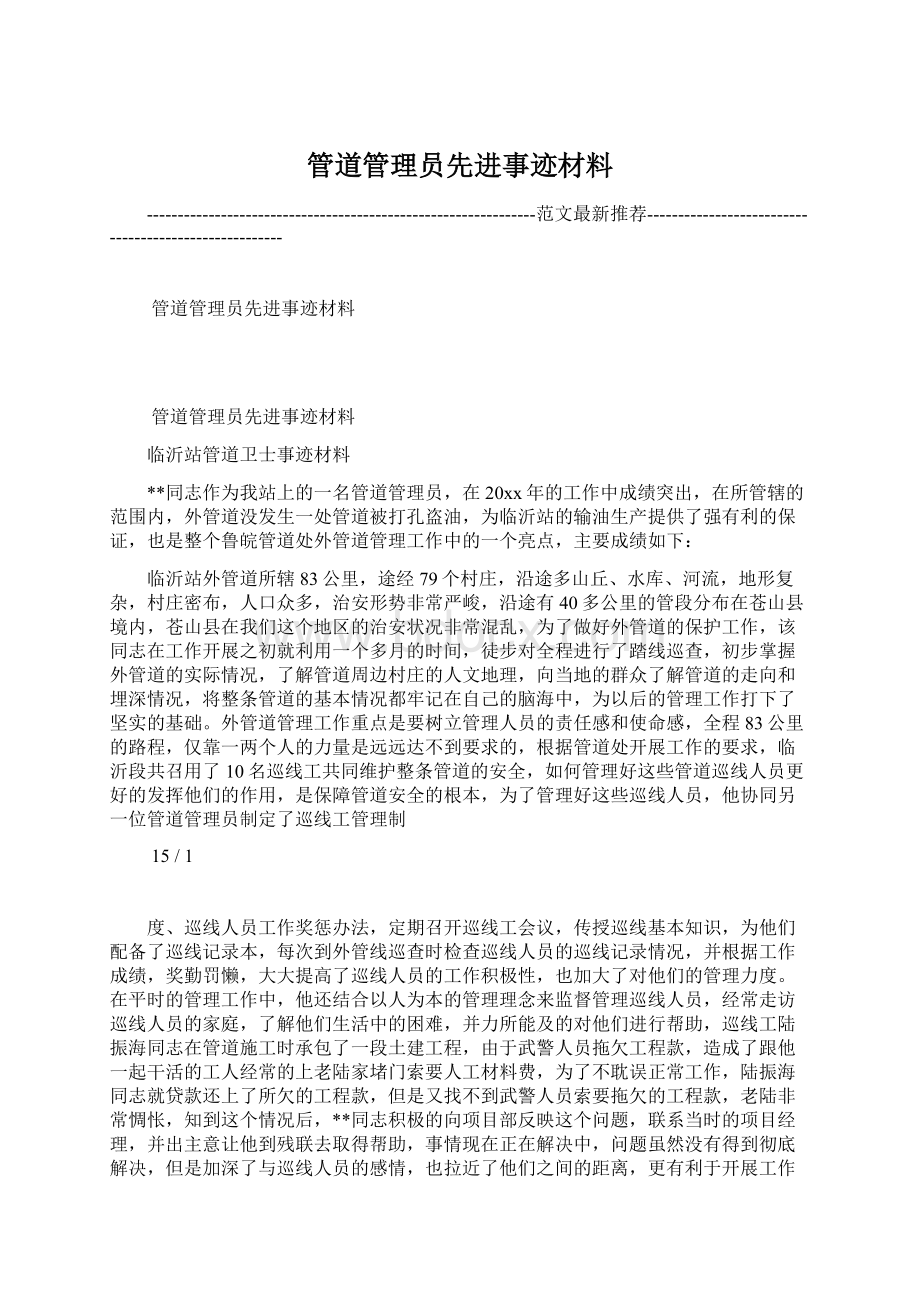 管道管理员先进事迹材料.docx