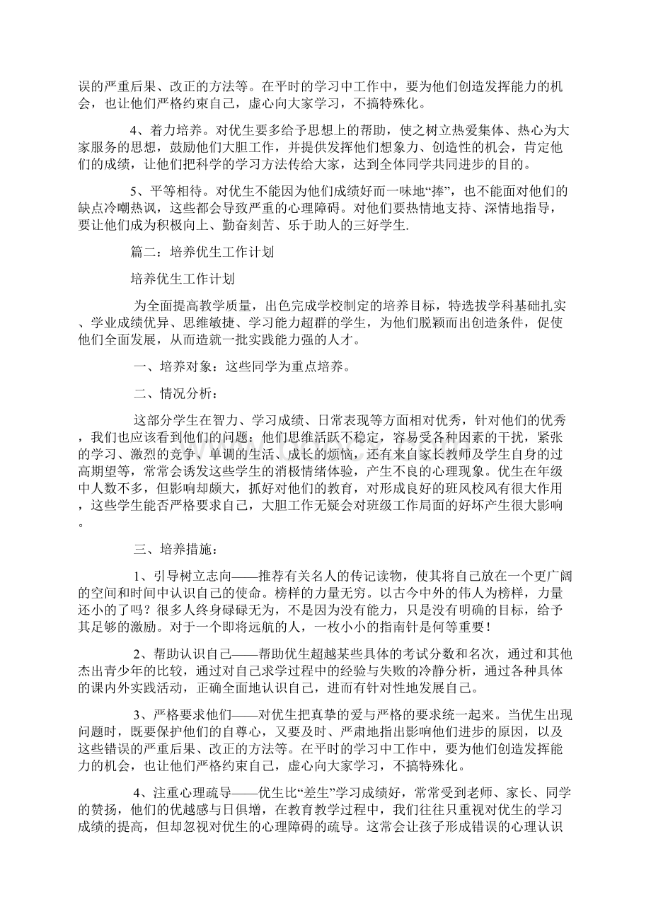 优生培养工作计划.docx_第2页