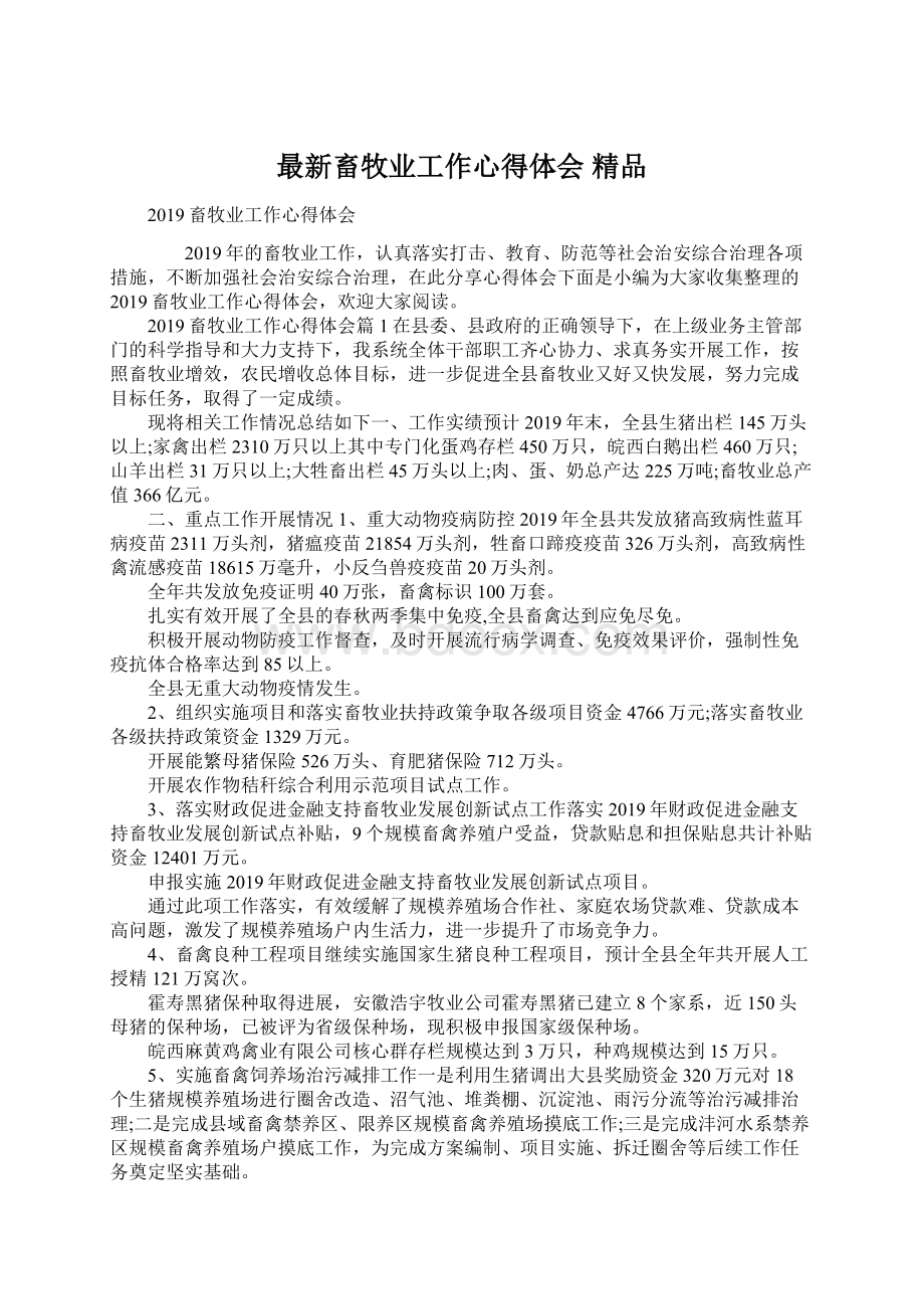 最新畜牧业工作心得体会 精品.docx_第1页