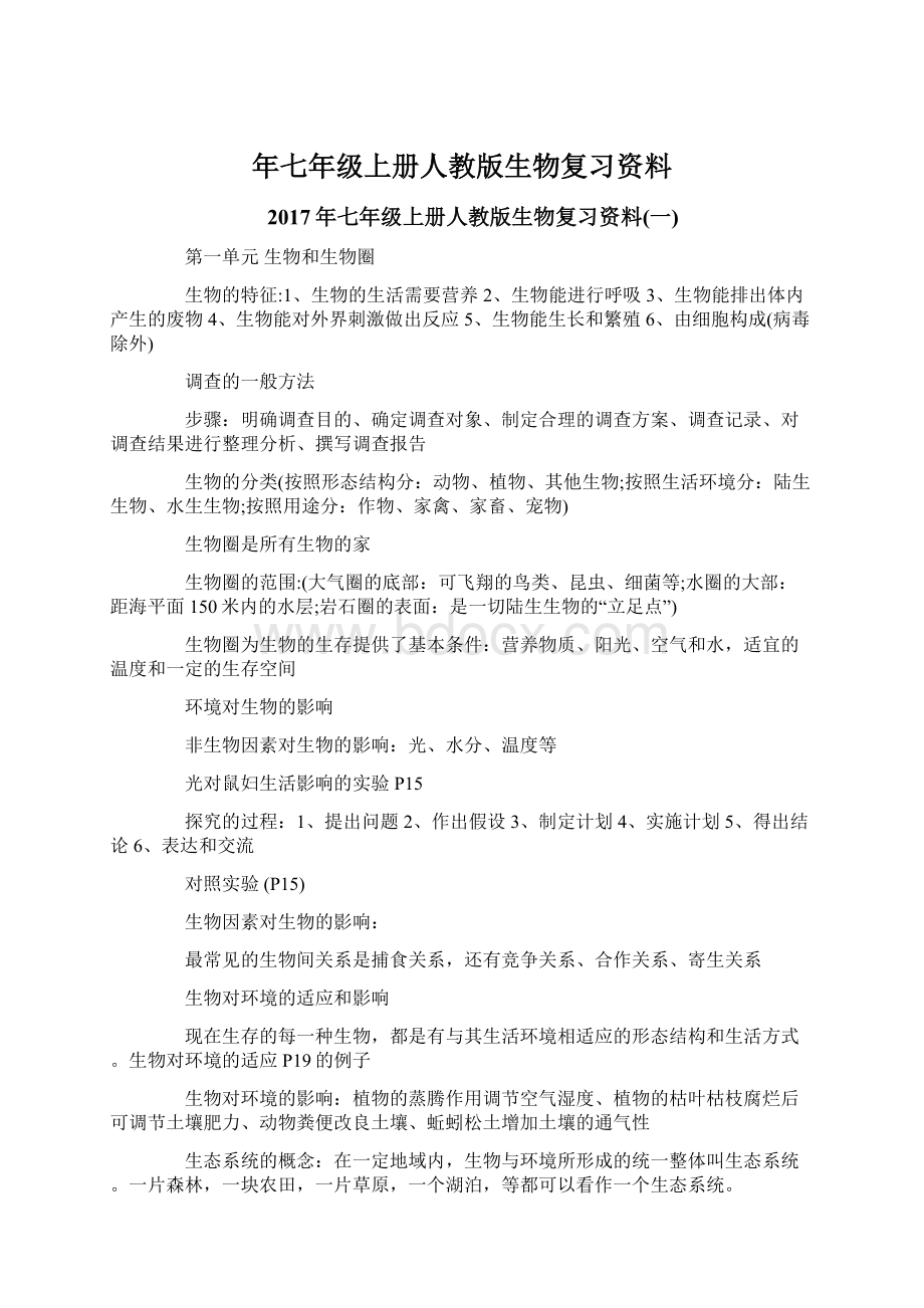 年七年级上册人教版生物复习资料.docx