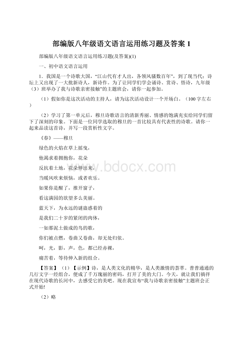 部编版八年级语文语言运用练习题及答案1.docx