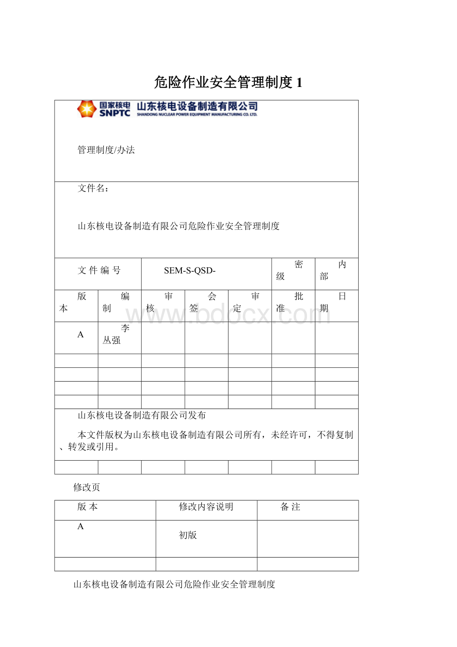 危险作业安全管理制度1.docx_第1页