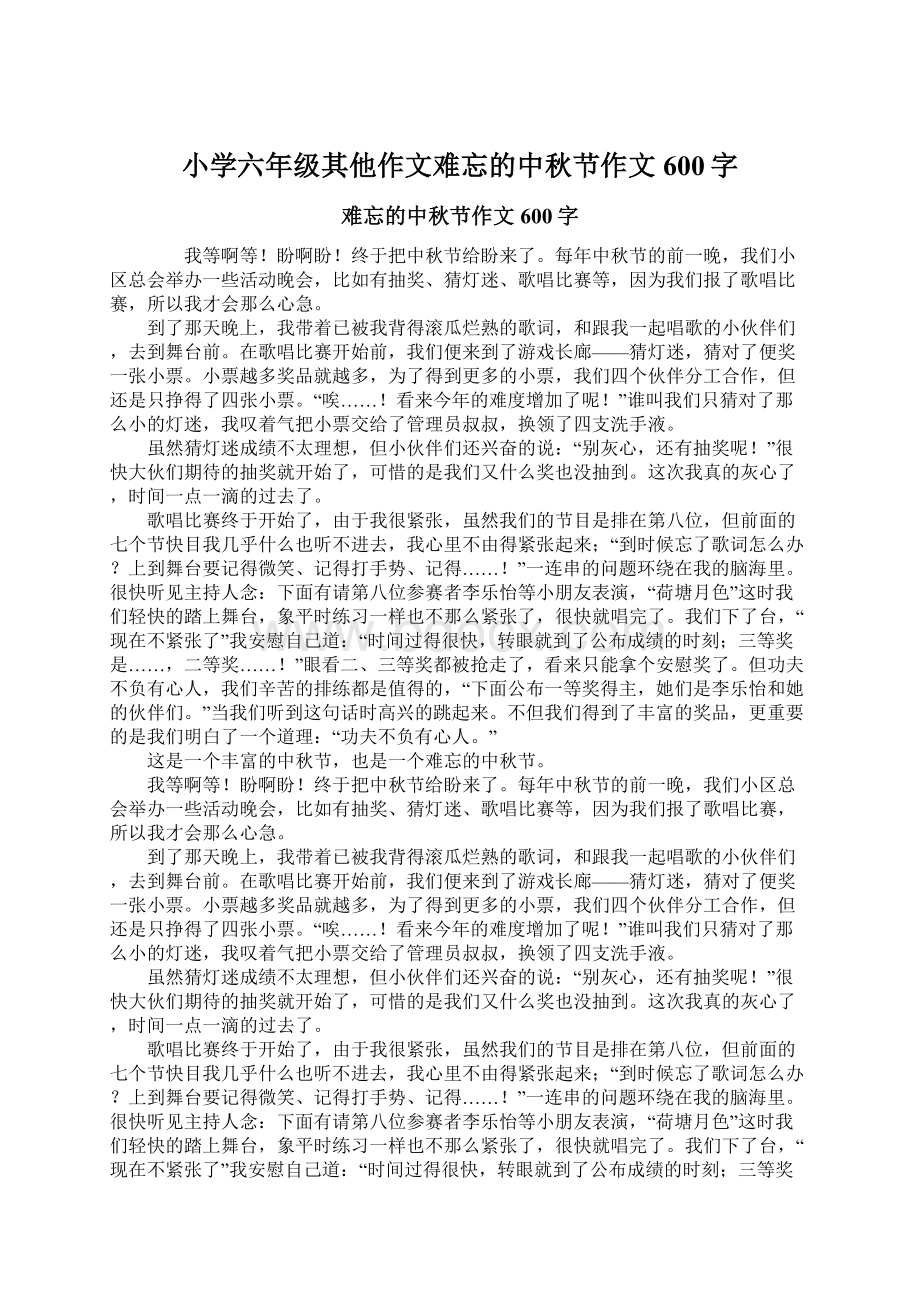 小学六年级其他作文难忘的中秋节作文600字.docx