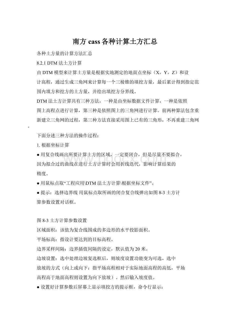 南方cass各种计算土方汇总.docx_第1页