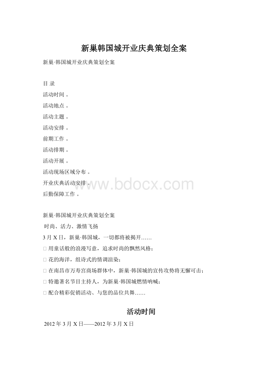 新巢韩国城开业庆典策划全案.docx_第1页