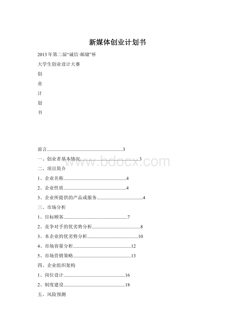 新媒体创业计划书.docx_第1页