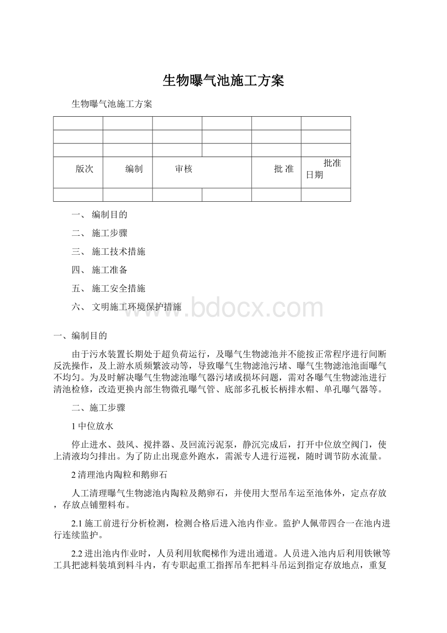 生物曝气池施工方案.docx