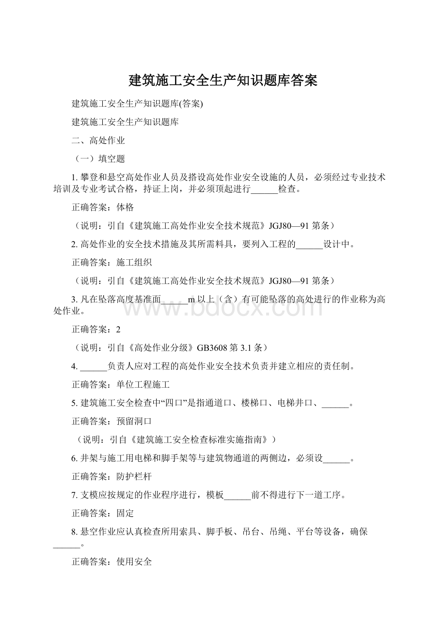 建筑施工安全生产知识题库答案.docx_第1页