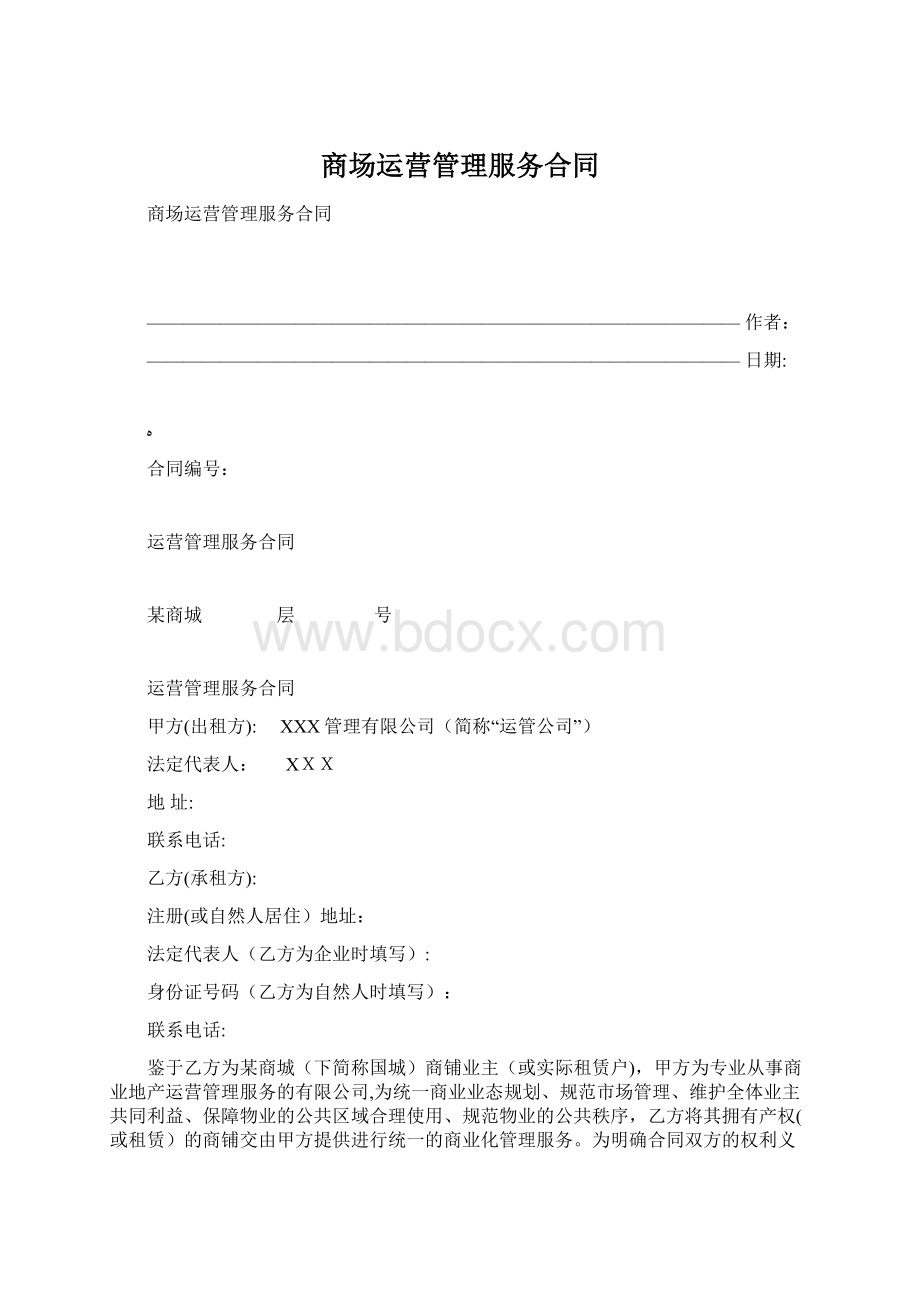 商场运营管理服务合同.docx_第1页