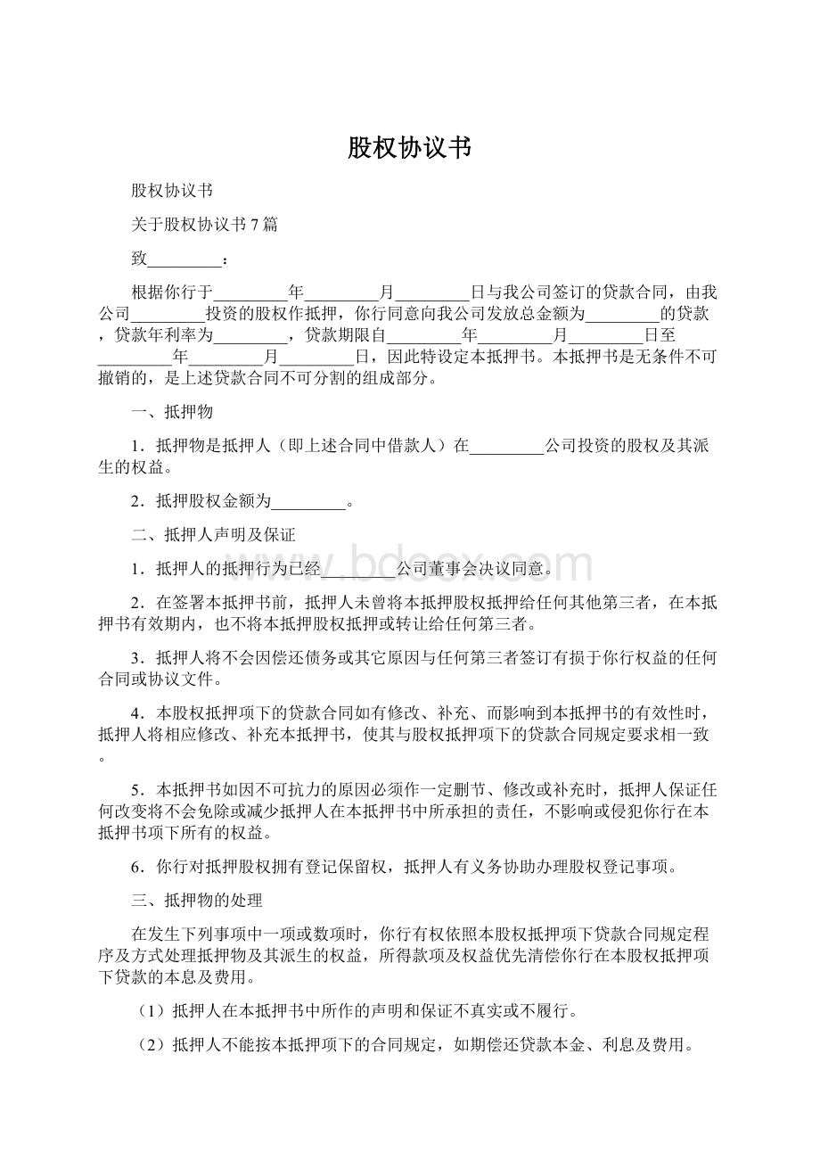 股权协议书.docx_第1页