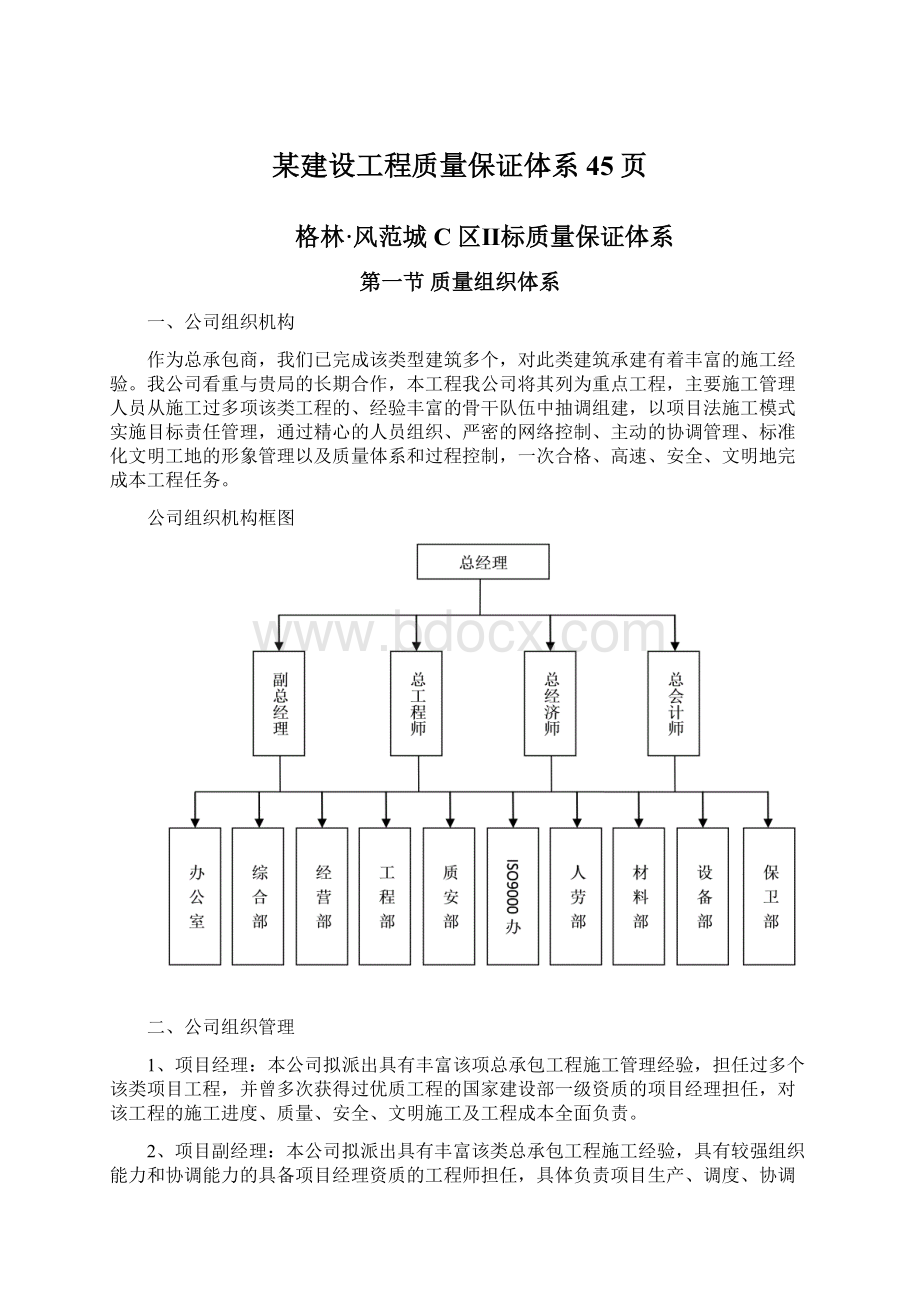 某建设工程质量保证体系45页.docx_第1页