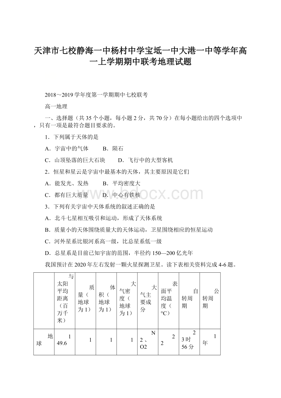 天津市七校静海一中杨村中学宝坻一中大港一中等学年高一上学期期中联考地理试题.docx