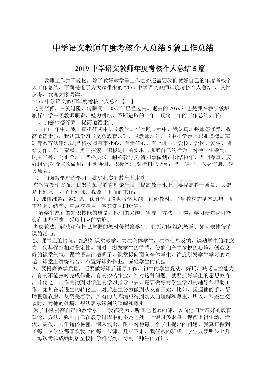 中学语文教师年度考核个人总结5篇工作总结.docx