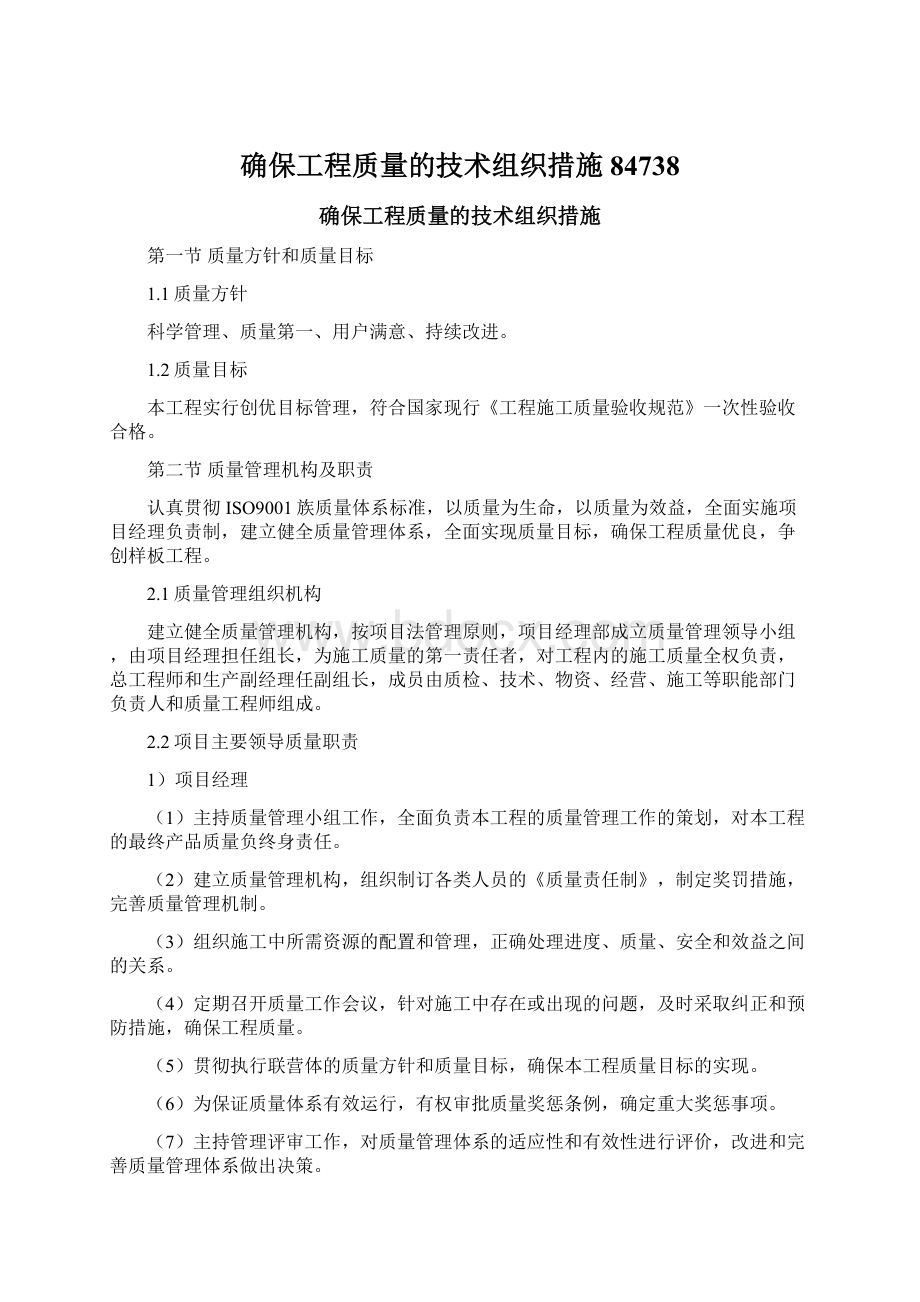 确保工程质量的技术组织措施84738.docx