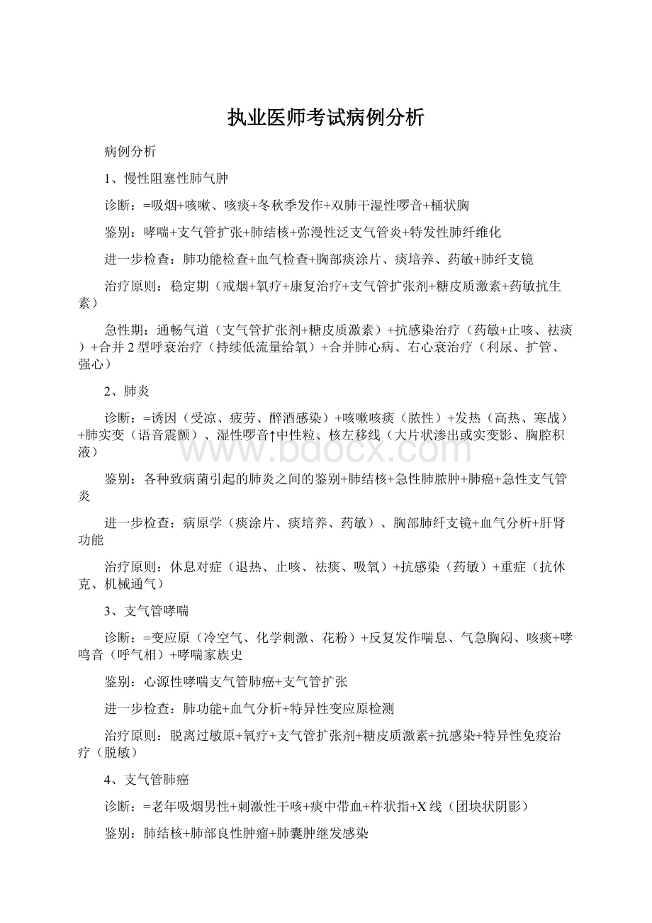 执业医师考试病例分析.docx_第1页