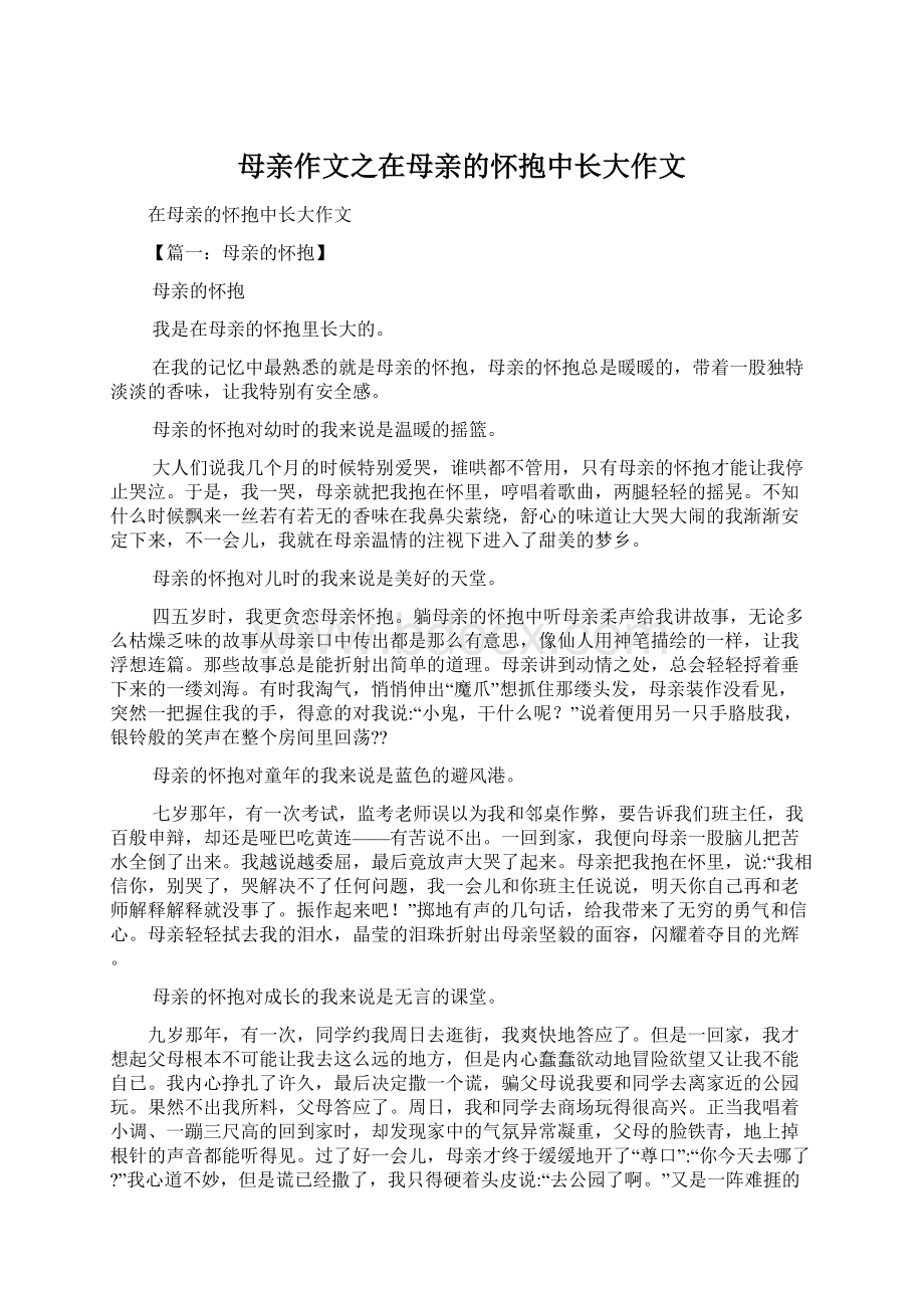 母亲作文之在母亲的怀抱中长大作文.docx