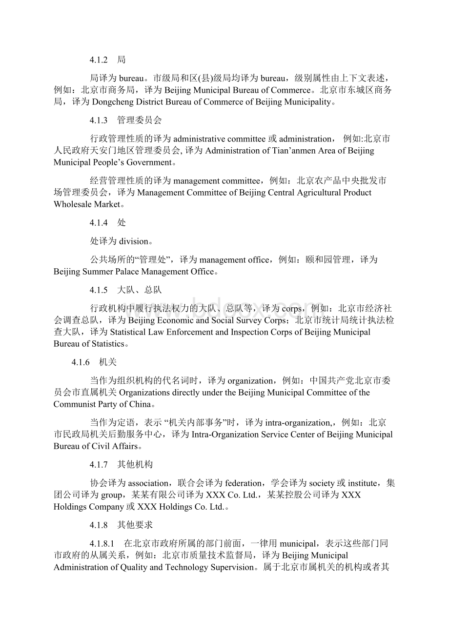 北京市组织机构职务职称英文译法通则.docx_第2页